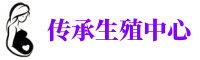 长春代妈机构	